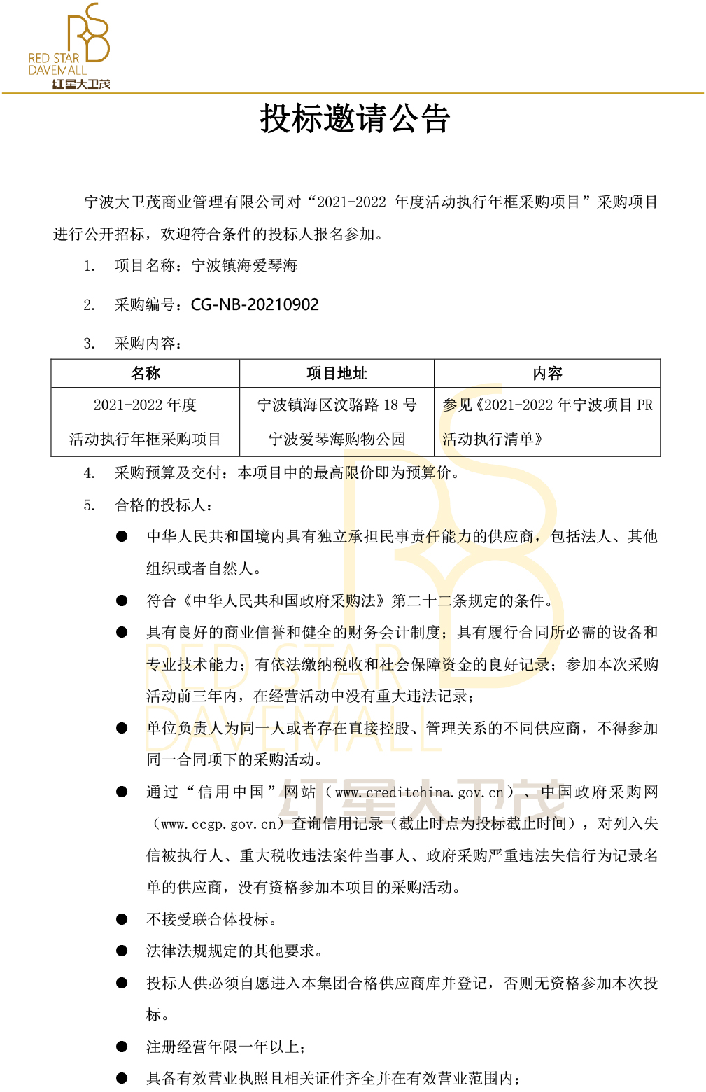【宁波】2021-2022年度活动执行年框采购项目(图1)