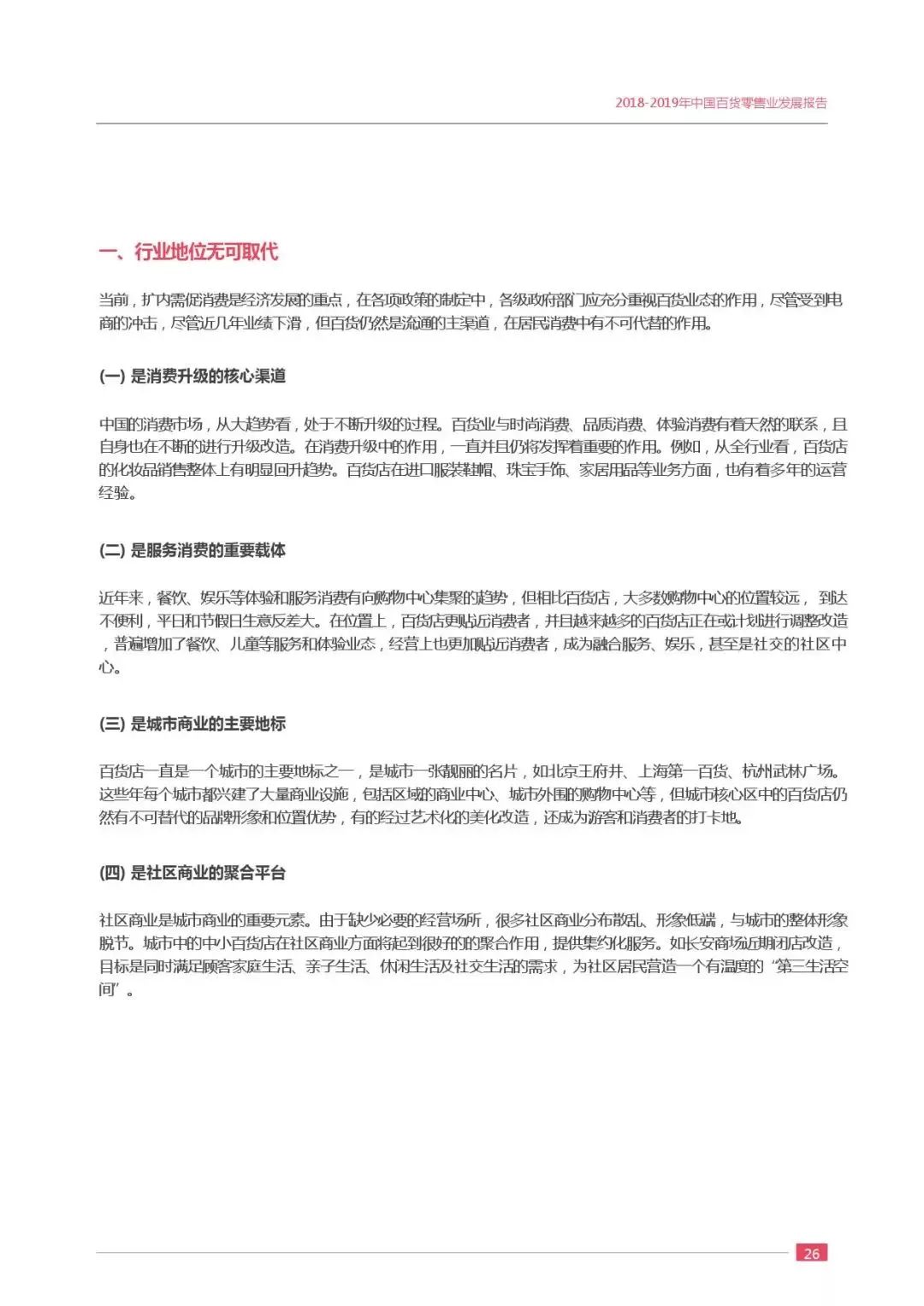 【行业分享】2019中国百货零售业发展报告(图31)