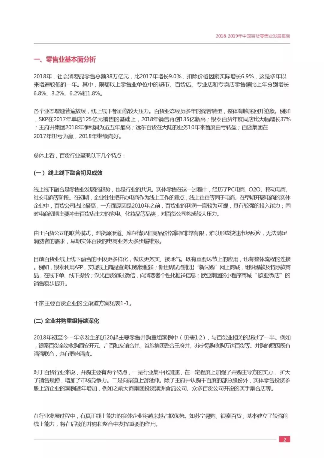 【行业分享】2019中国百货零售业发展报告(图7)