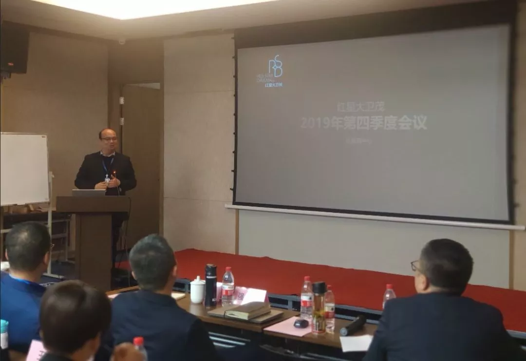 “红星大卫茂2019年四季度暨年度总结会”顺利召开！！(图5)